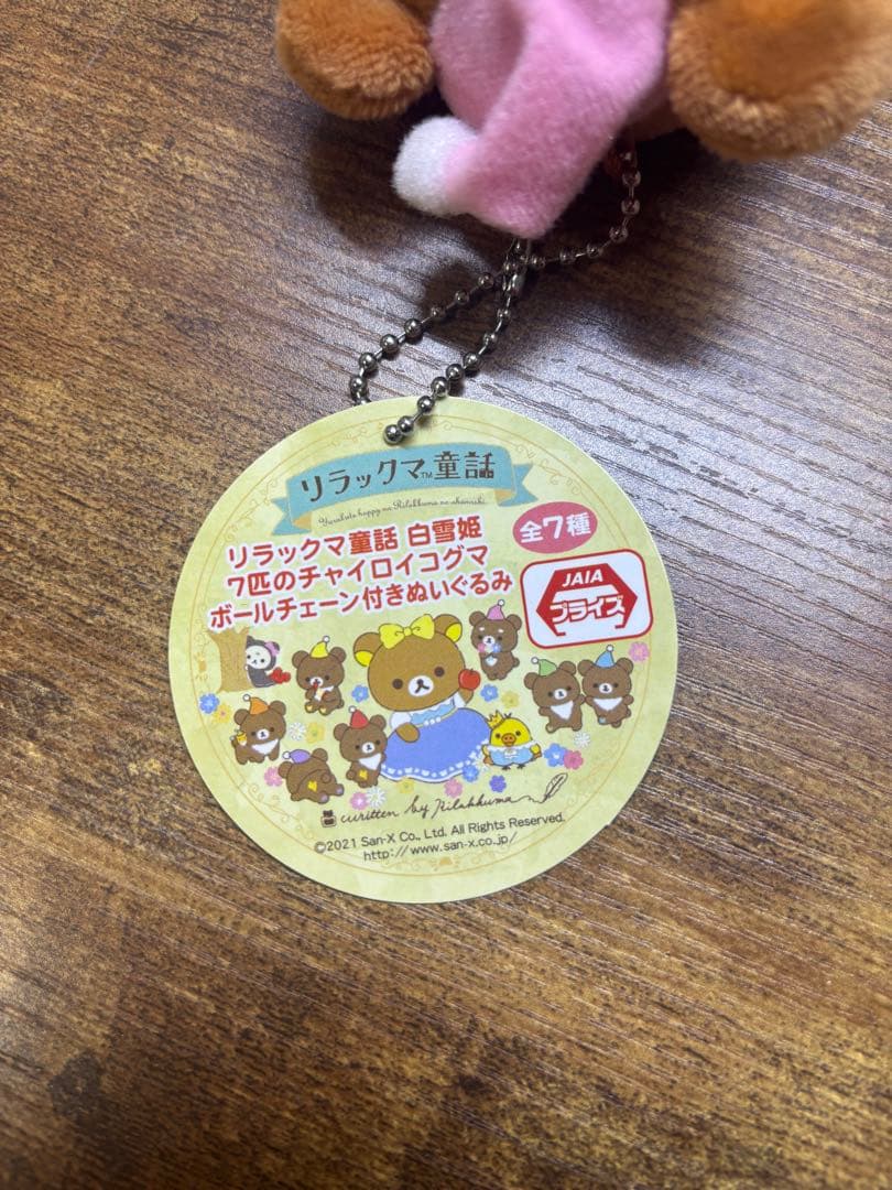 san-x リラックマ 童話 白雪姫 マスコット チャイロイコグマ 2021