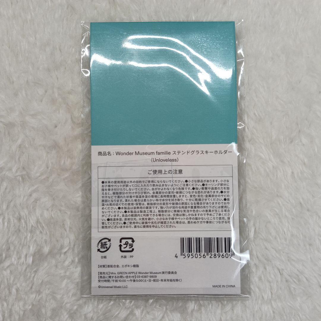 ミセス Wonder Museum アンラブレス ステンドグラスキーホルダー