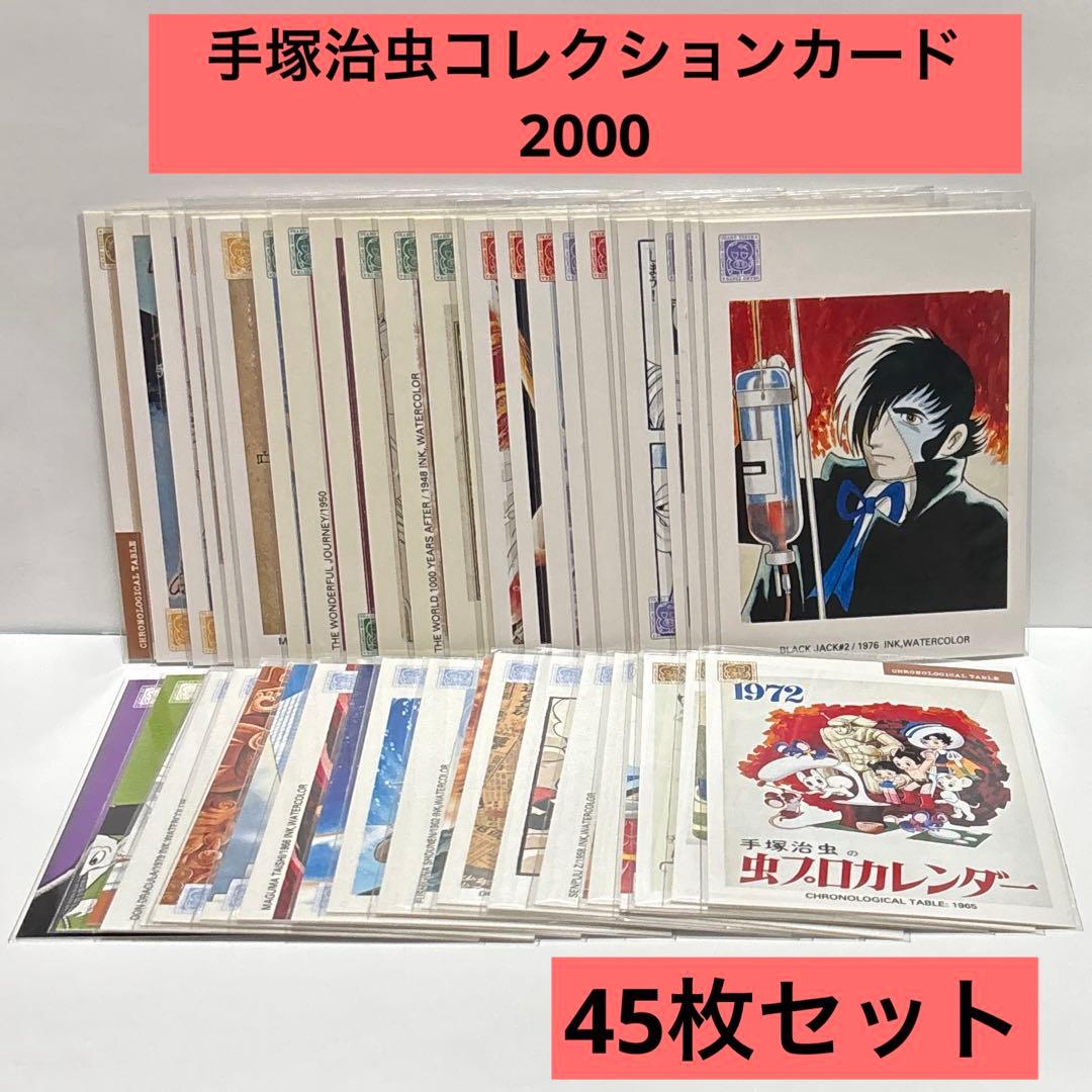 希少】手塚治虫 コレクションカード2000 45枚セット 被りカードなし
