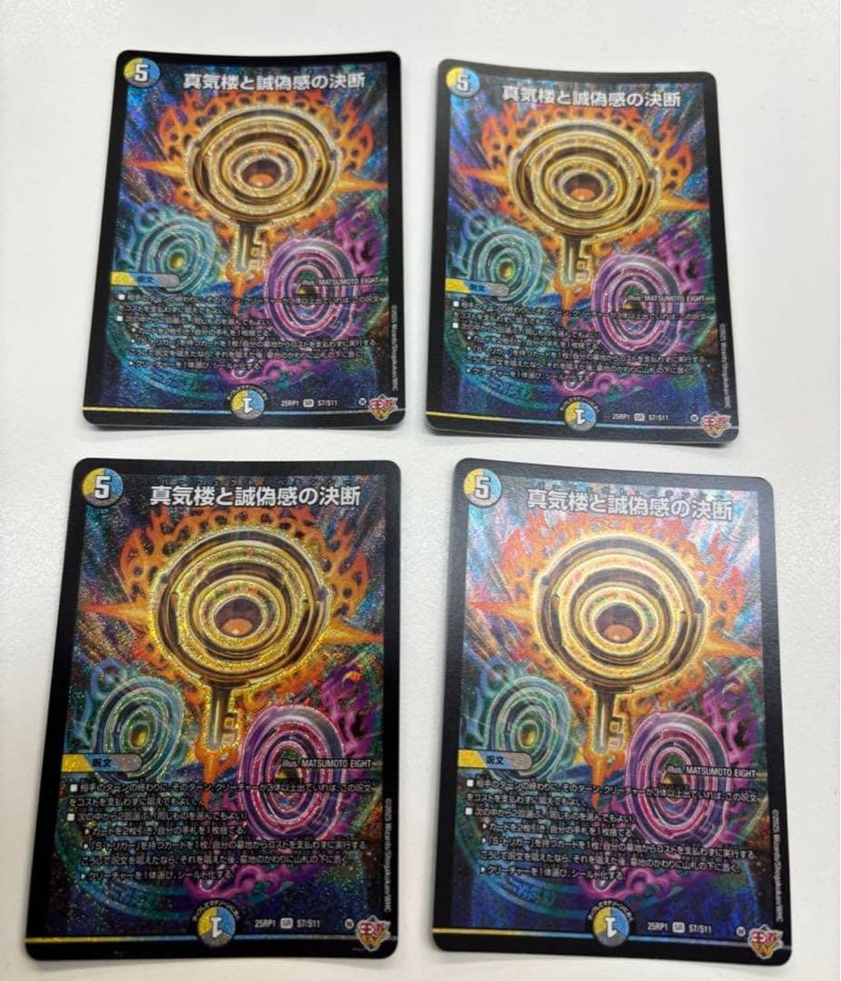 メルカリ便 真気楼と誠偽感の決断 4枚セット パーフェクトペテン