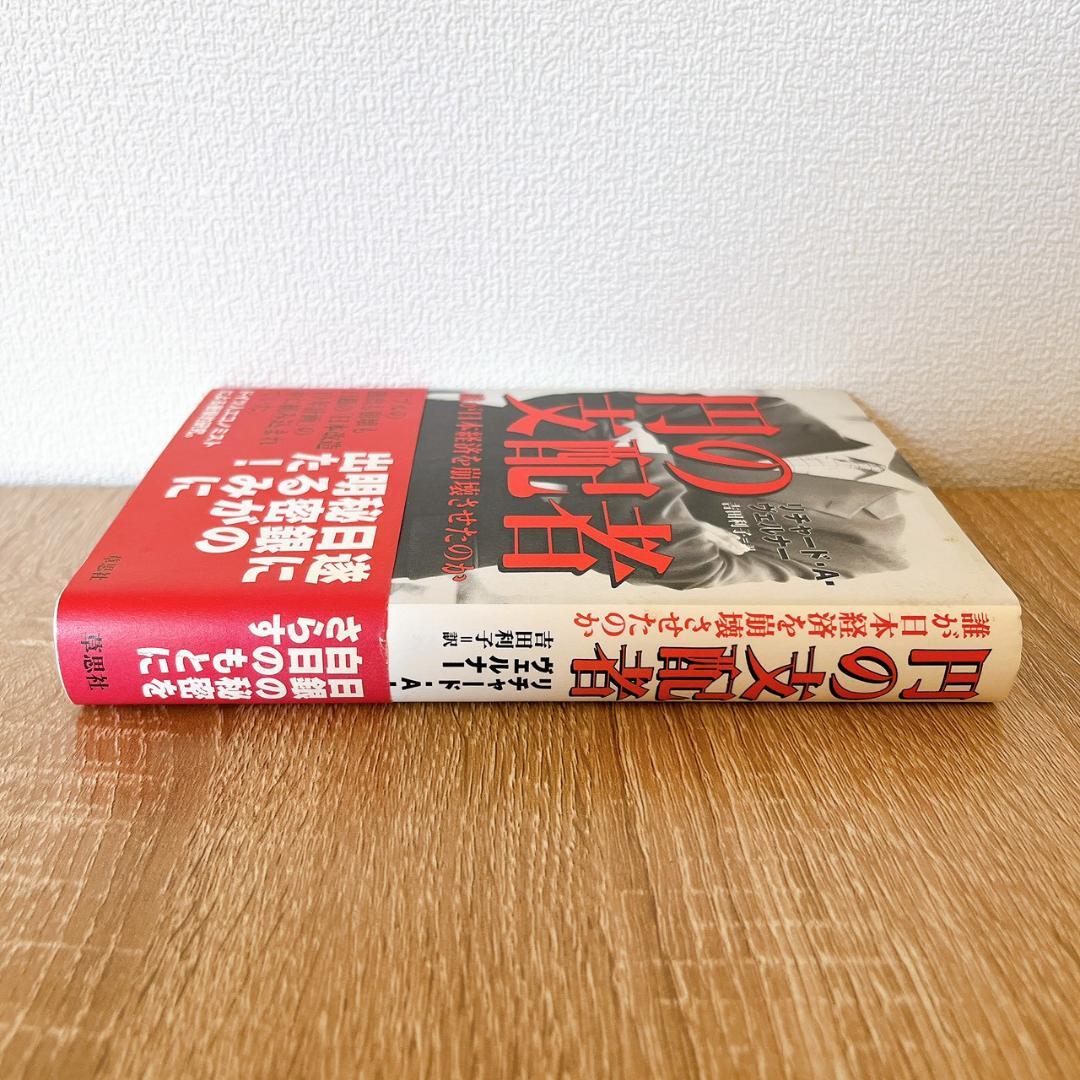 円の支配者 誰が日本経済を崩壊させたのか リチャード・A・ヴェルナー