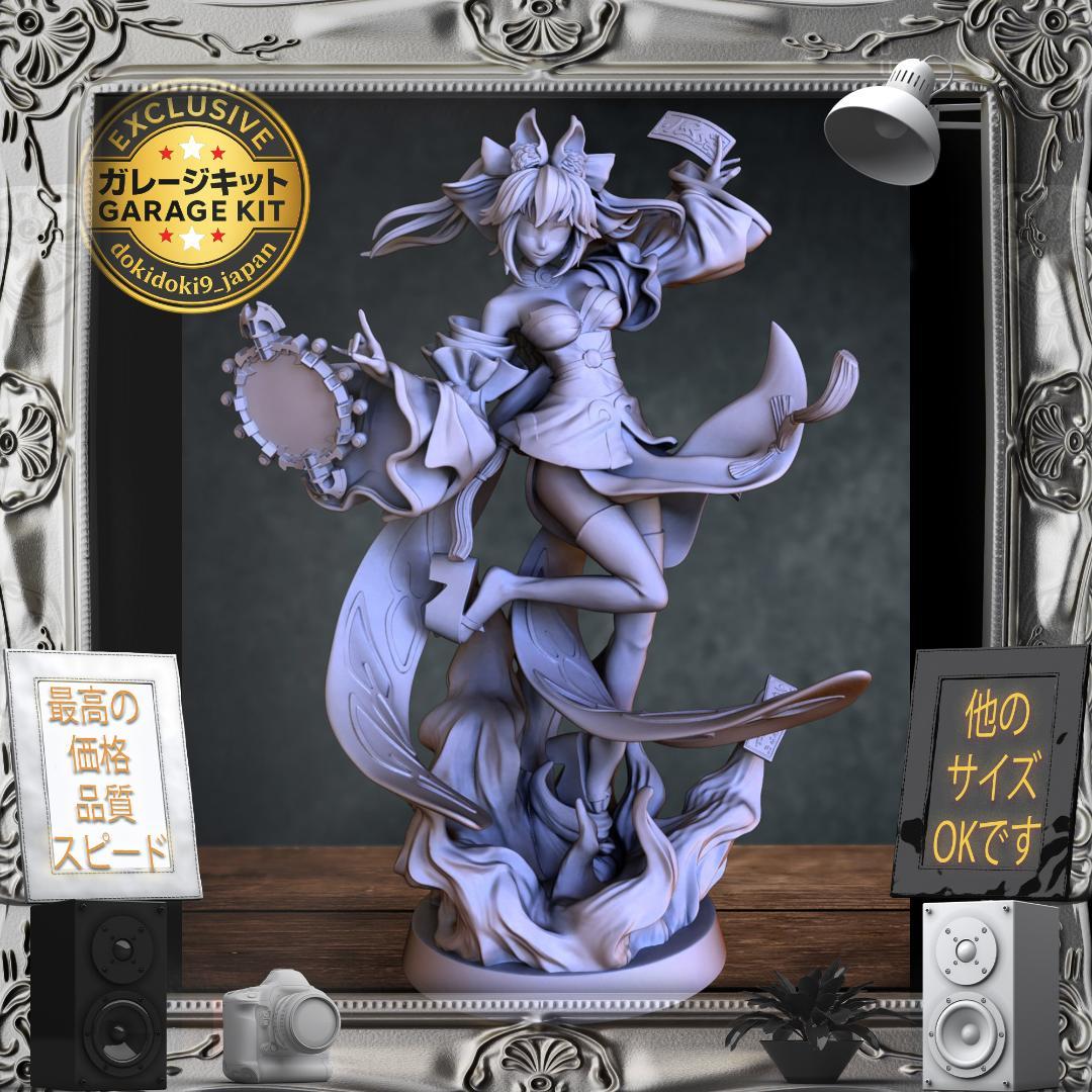 ガレージキット 1/8 FGO 玉藻の前 フィギュア Fate 未塗装未組立