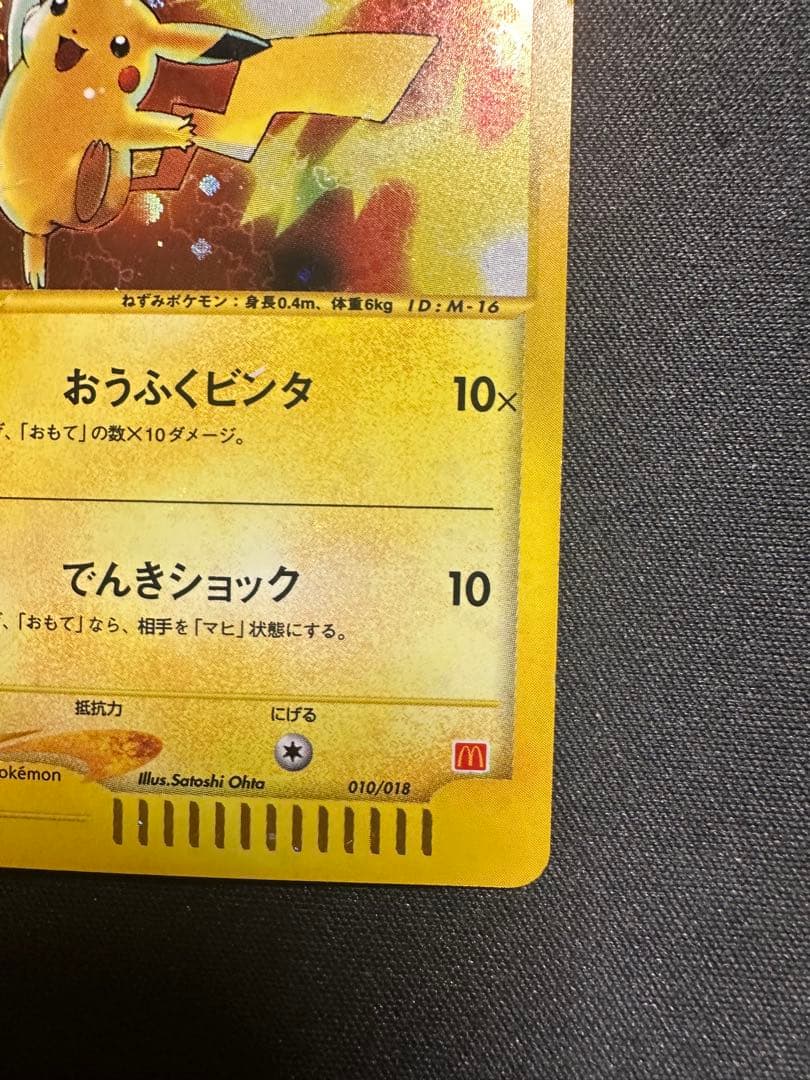 ピカチュウ カードｅ　マクドナルド　ミニマム★パック 010/018
