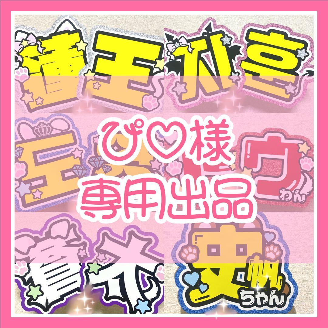 7/23発】M♡様 うちわ文字 連結 折りたたみ オーダー 団扇屋さん ボード