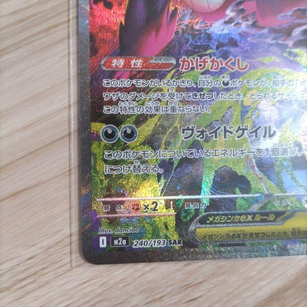 ポケカ　メガゲンガーex　SAR