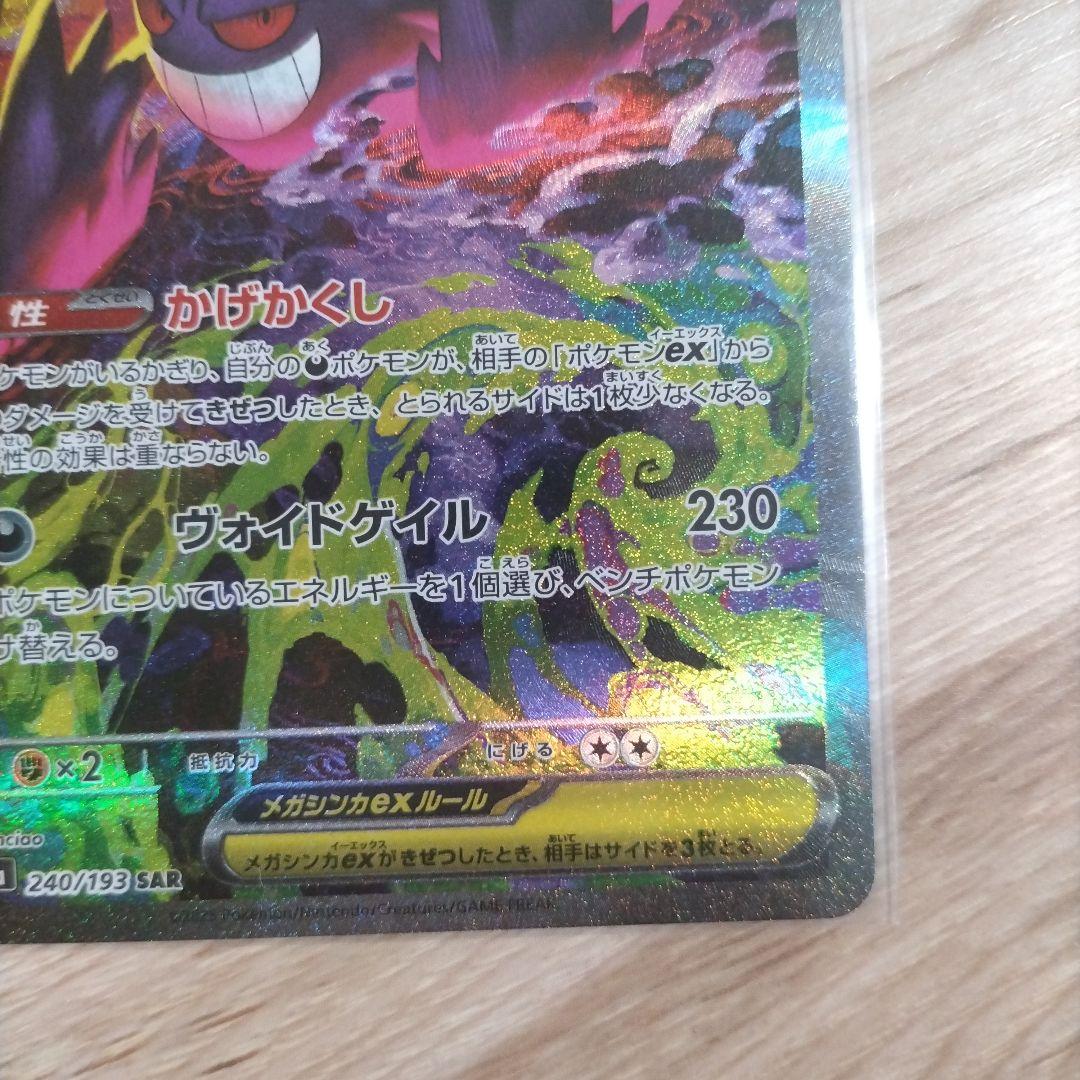 ポケカ　メガゲンガーex　SAR