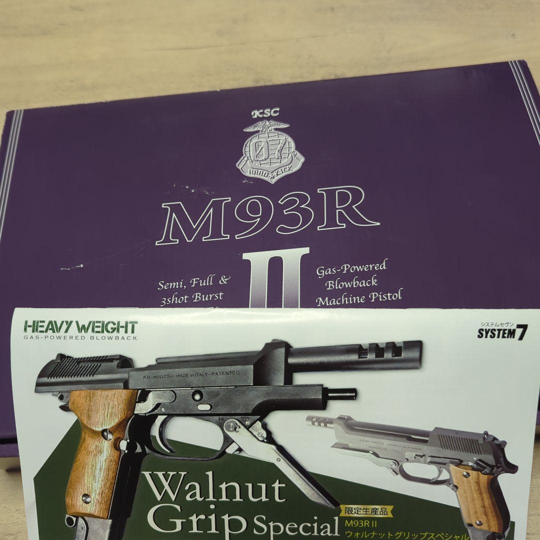 KSC M93R II ウォルナットグリップスペシャル HW 07 限定品