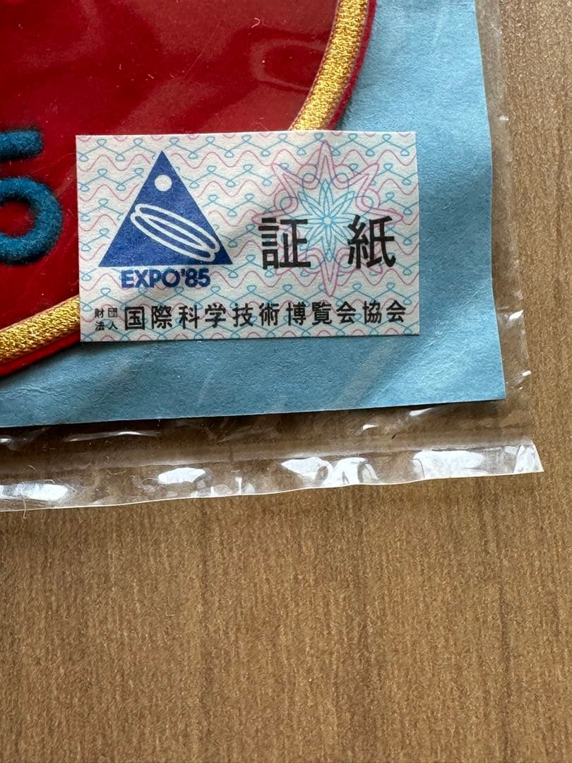 1985 つくば万博 コスモ星丸 ワッペン - メルカリ