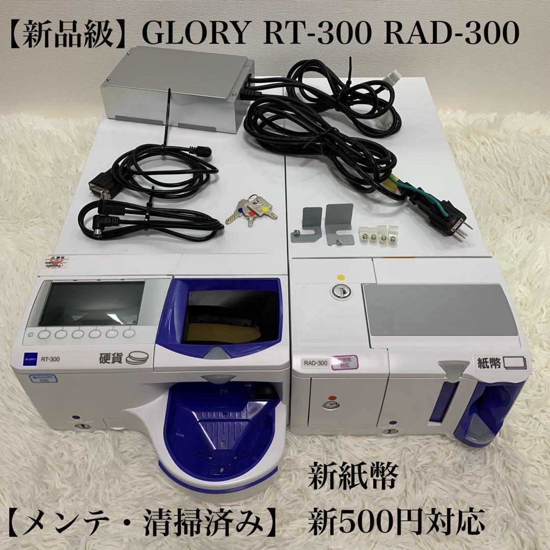ブラック】glory RT-300 RAD-300 レジ釣銭機 新札対応済み 2024年7月