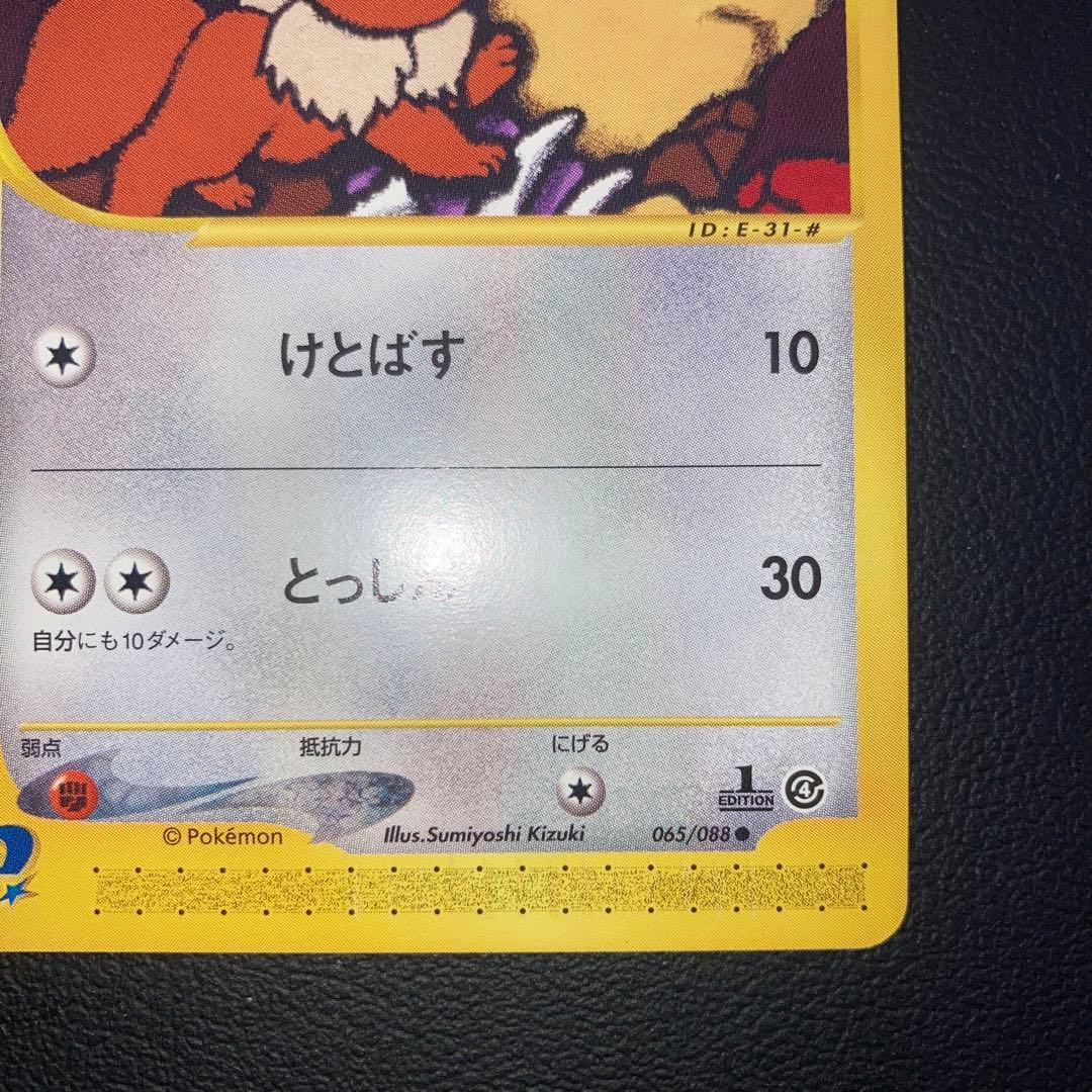 極美品　イーブイ　カードe けとばす　1ed