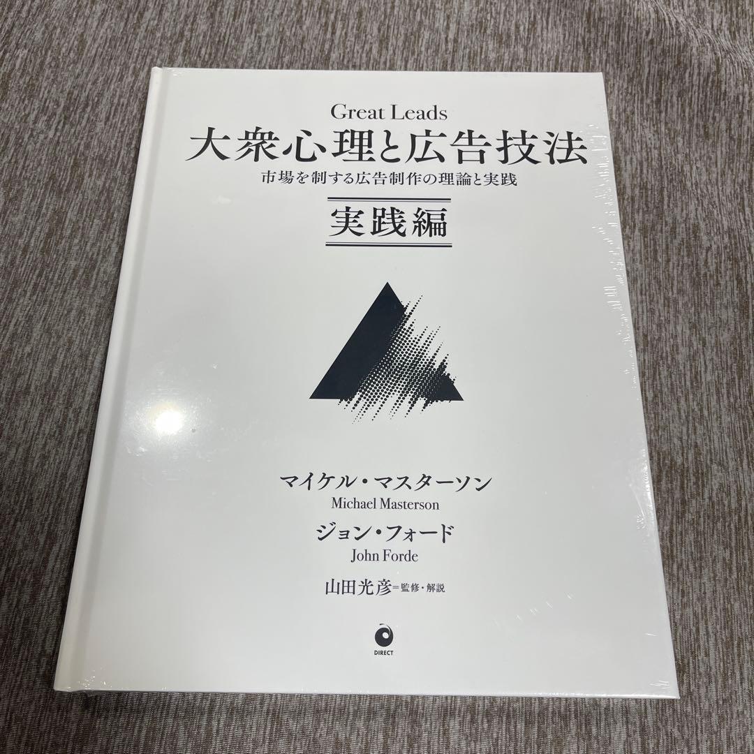 新品未開封］大衆心理と広告技法 実践編 Great Leads ダイレクト出版 本