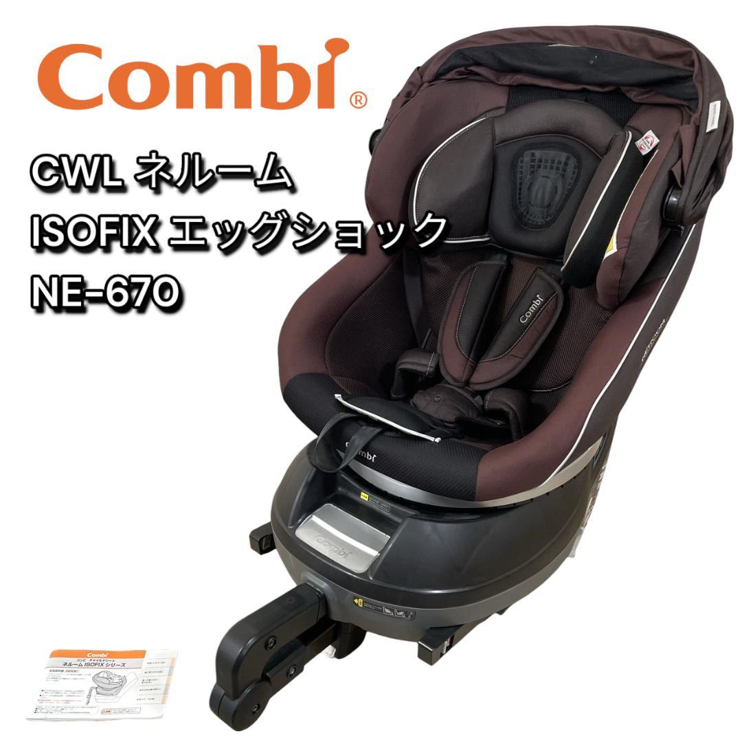 コンビ ネルーム ISOFIX エッグショック NE-670 チャイルドシート