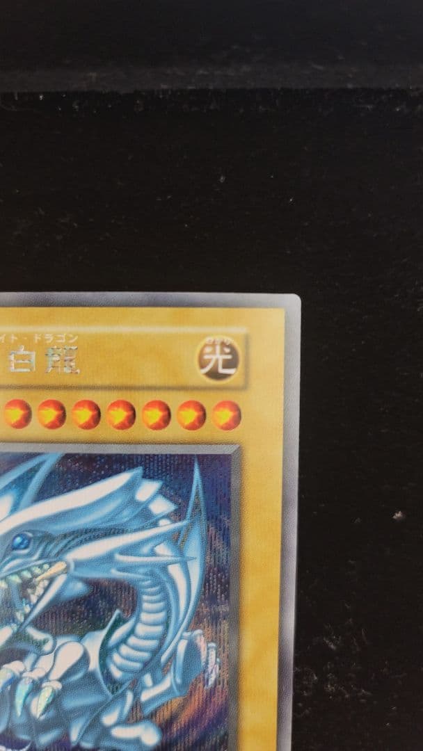 【超希少】青眼の白龍　ウルトラとシークレット二枚セット　封筒付き！！