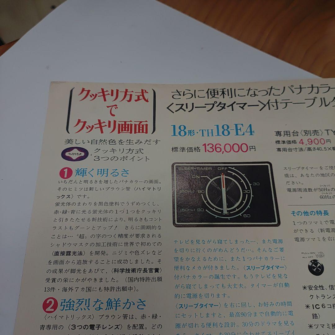 ナショナル 松下電器 パナカラー ハイマトリックス カタログ1972年