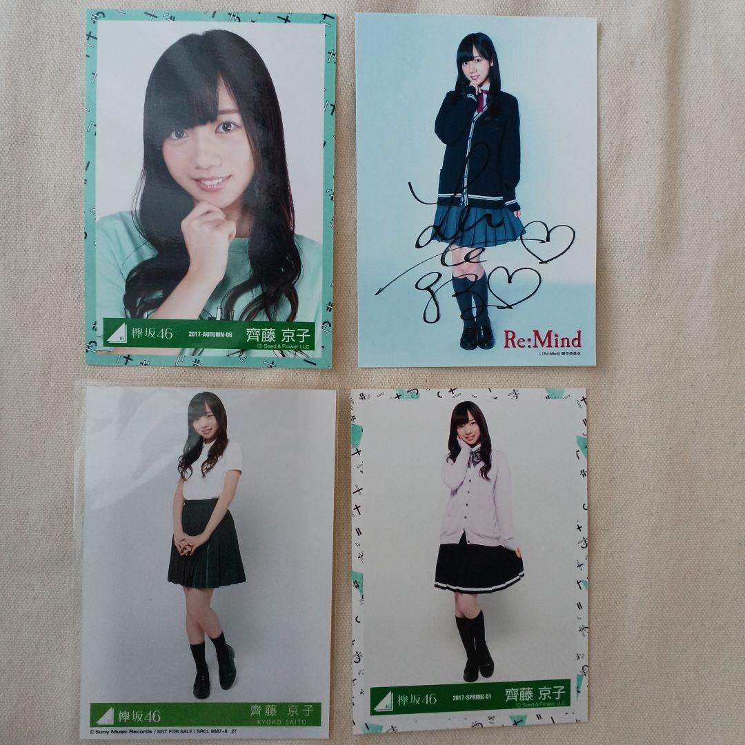 齊藤京子 生写真 けやき坂46 日向坂46 まとめ売り - メルカリ