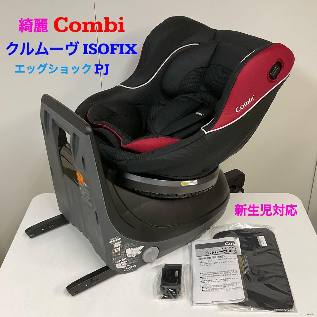 綺麗！コンビ チャイルドシート クルムーヴ ISOFIX エッグショック PJ