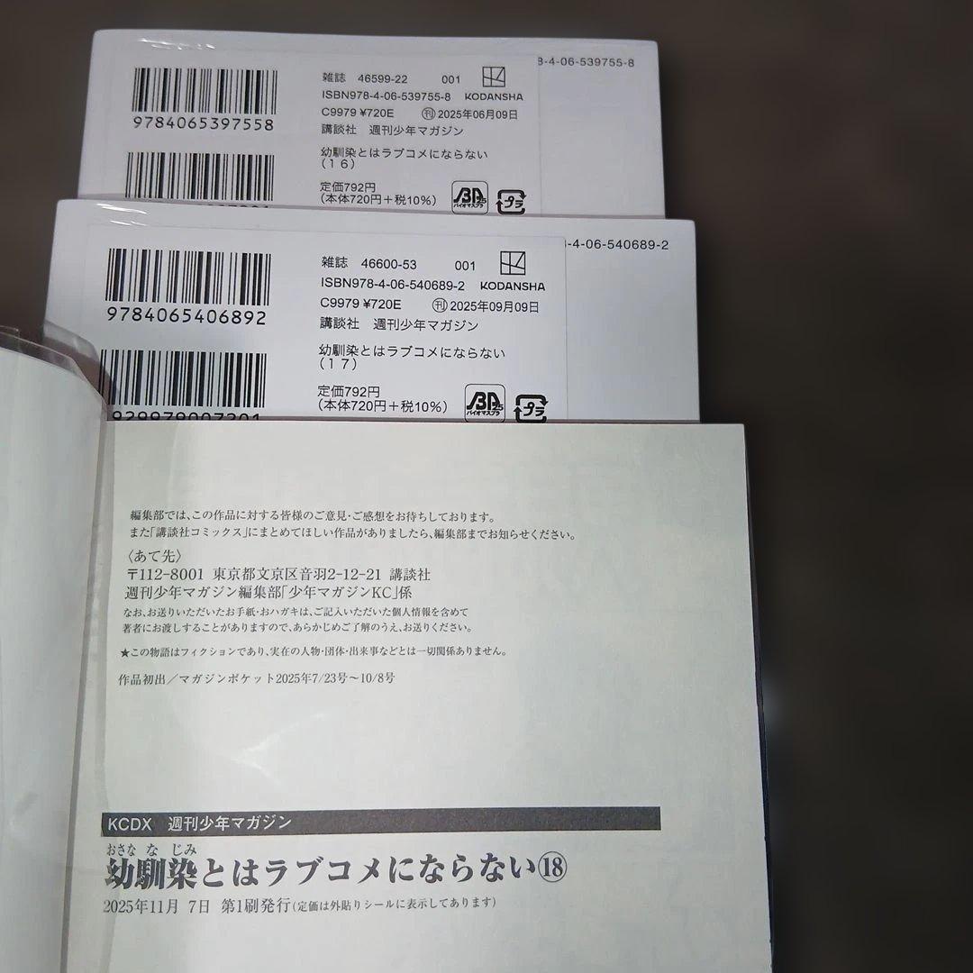 幼馴染とはラブコメにならない1〜18巻　全巻初版　８冊未開封品（レア）