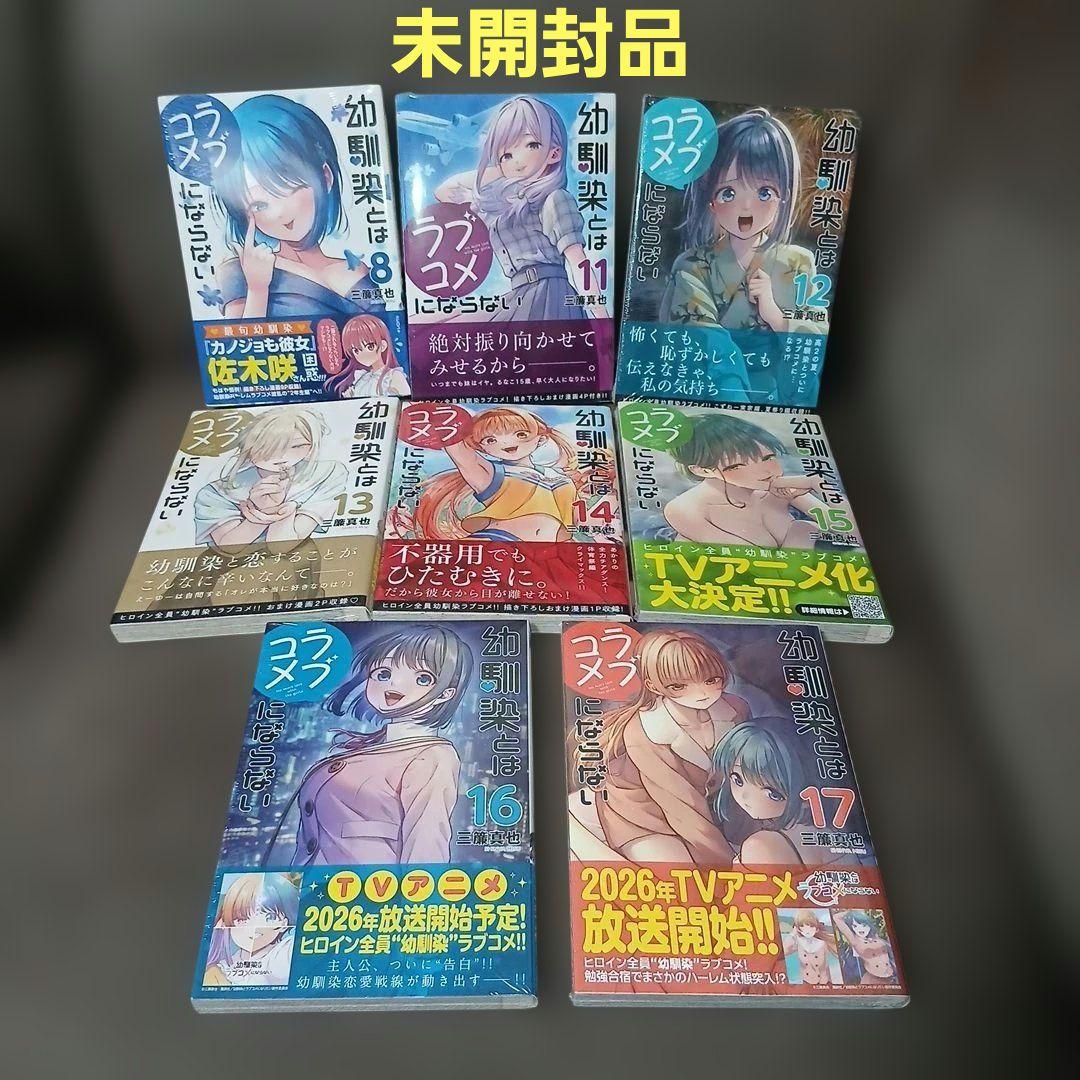 幼馴染とはラブコメにならない1〜18巻　全巻初版　８冊未開封品（レア）