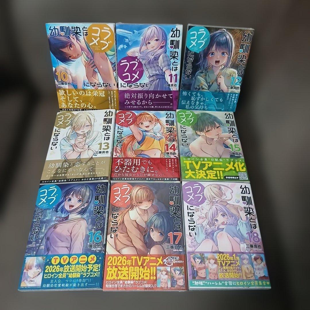 幼馴染とはラブコメにならない1〜18巻　全巻初版　８冊未開封品（レア）