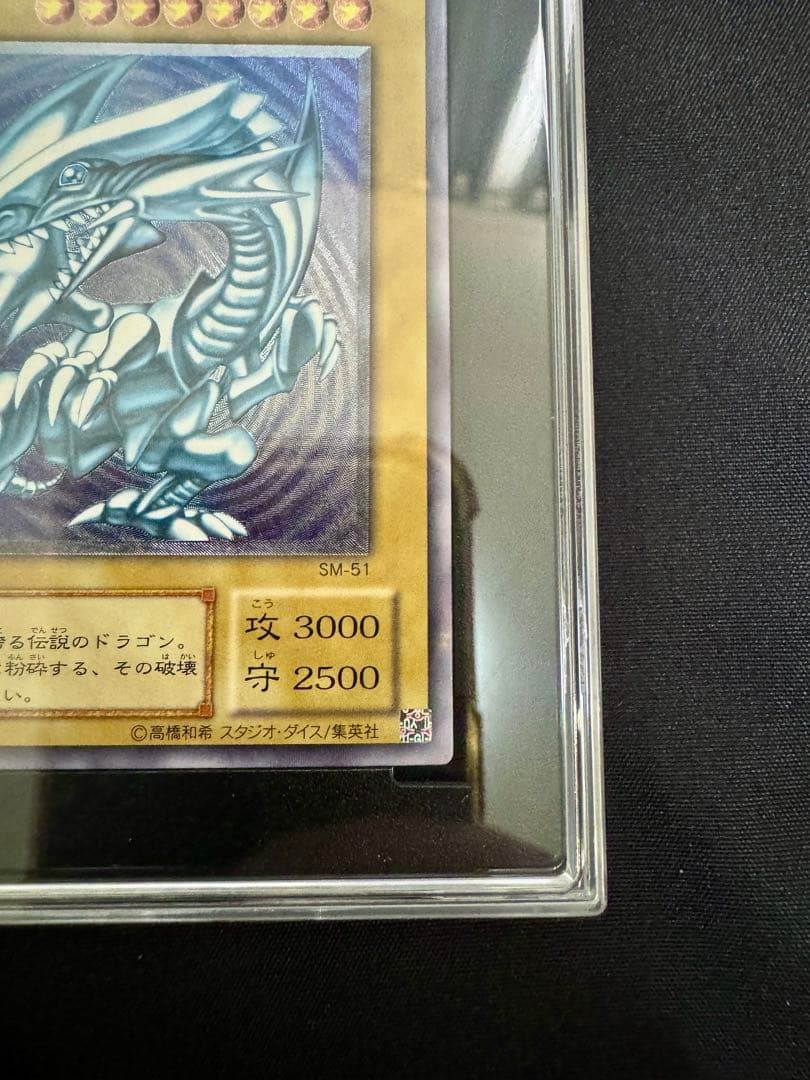 SGC10】微青艶 青眼の白龍 レリーフ（アルティメットレア） SM-51