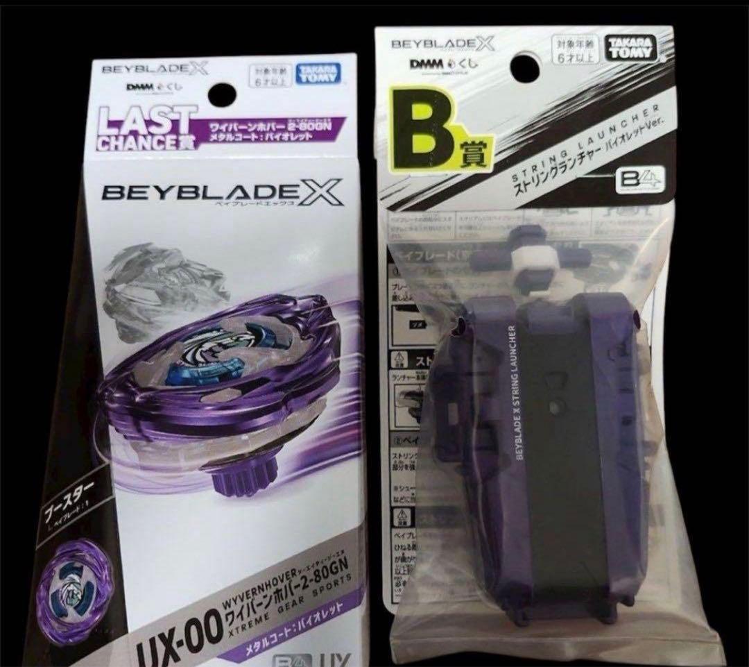 ベイブレードX DMMくじ ラストワン賞 B賞 ストリングランチャー
