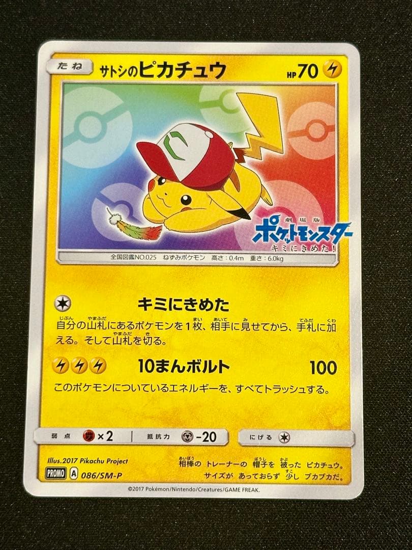 サトシのピカチュウ PROMO SM-Pプロモカード 086/SM-P - メルカリ