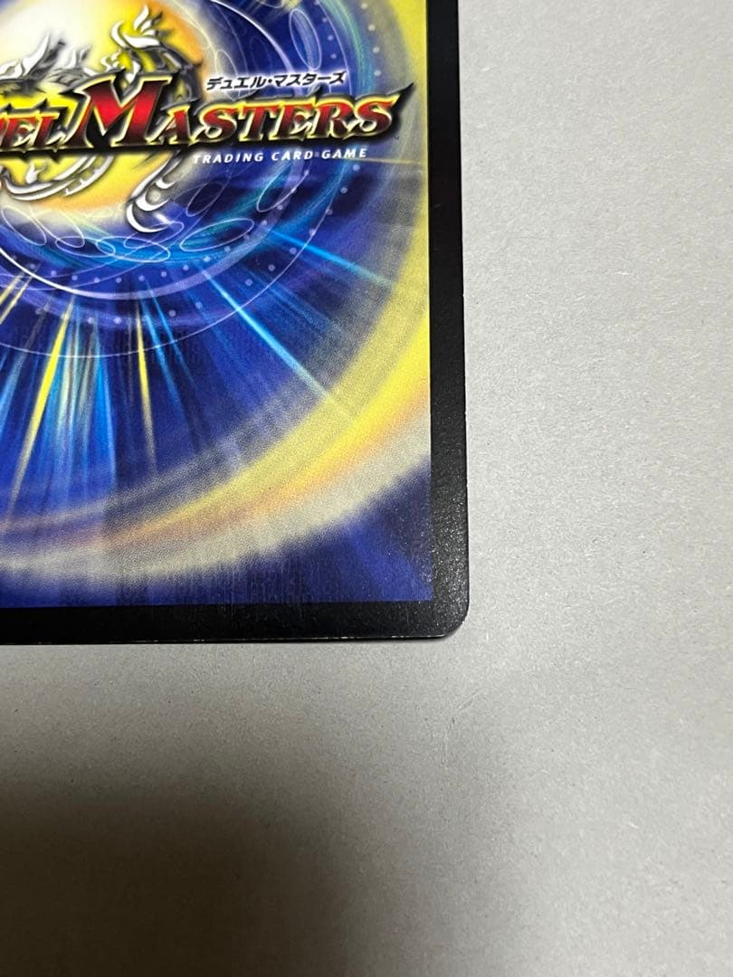 デュエルマスターズ 偽りの王 ヴィルヘルム cs プロモ