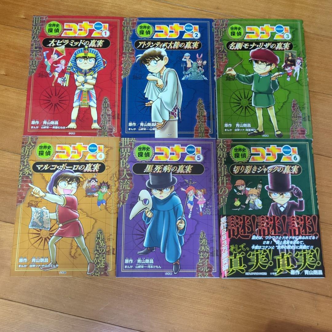 ☆値下げ可☆洗濯かぁちゃん様専用】世界史探偵コナンシリーズ 全12