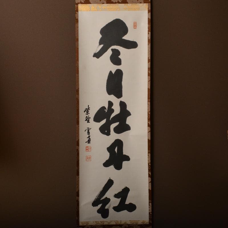 掛軸 大徳寺紫野 小田雪窓筆 一行書 「尽日牡丹紅」 共箱