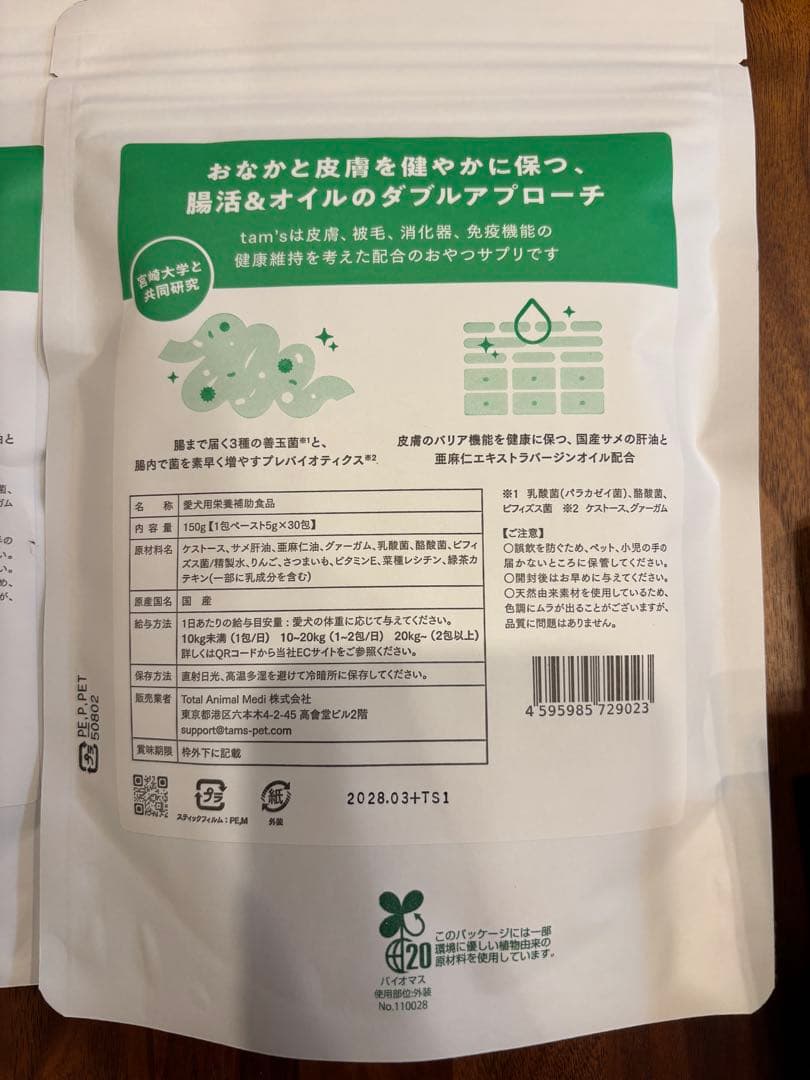 tam's タムズ 犬用サプリメント 2袋