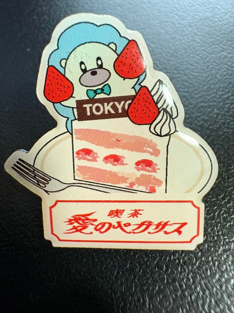 ずっと真夜中でいいのに。 喫茶・愛のペガサス ご当地ピンズ 東京 ずと