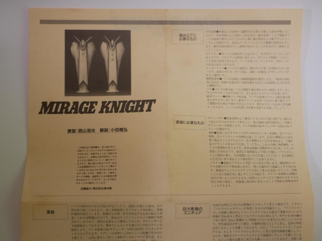 海洋堂 1／6ミラージュナイト FSS ファイブスター物語 トイズプレス