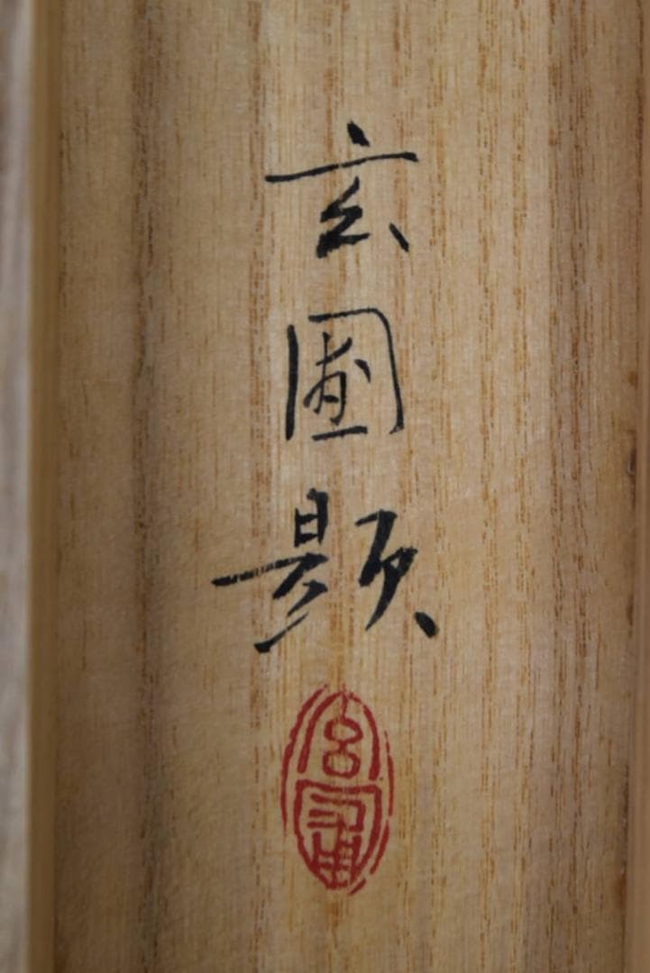 【真作】秋吉玄圃/春渓秋色図/紅葉山水図/秋景山水図/掛軸☆宝船☆AB-85