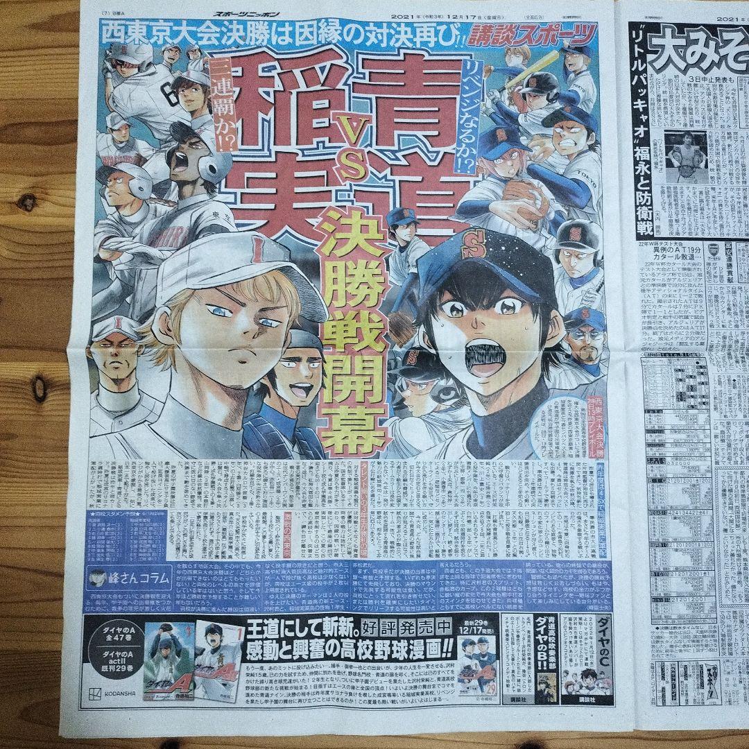 青道 vs 稲実 野球新聞特集 スポニチ ダイヤのA - メルカリ