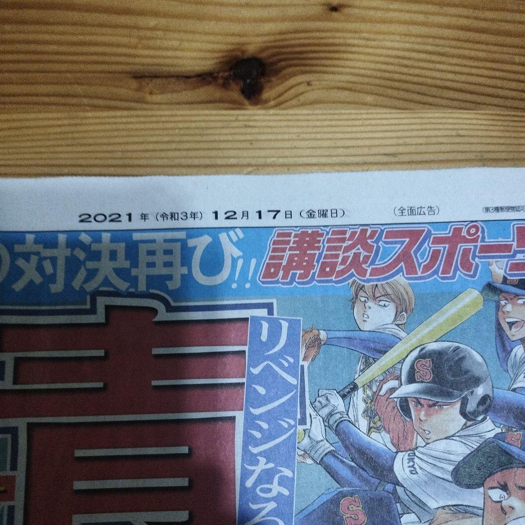 青道 vs 稲実 野球新聞特集 スポニチ ダイヤのA - メルカリ