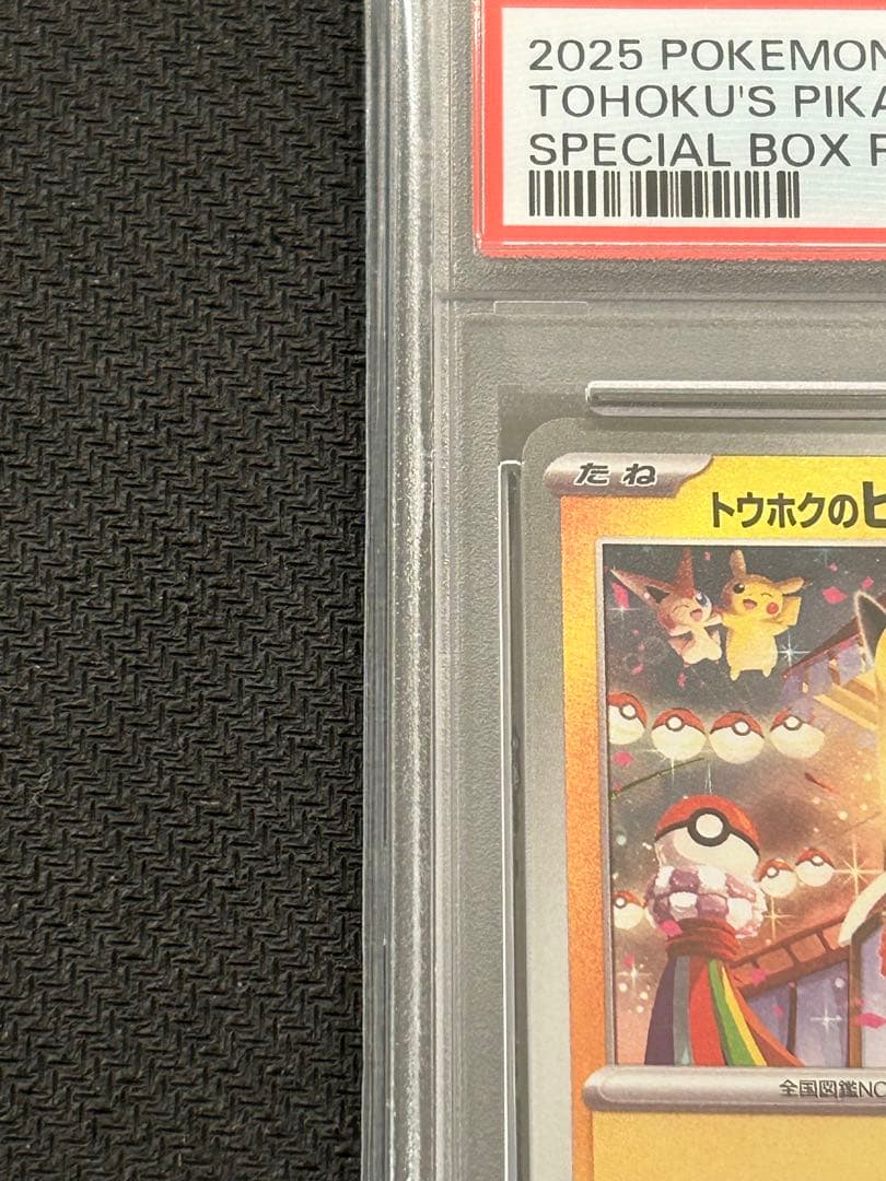 トウホクのピカチュウ プロモ 260/SV-P PSA10 ビクティニ