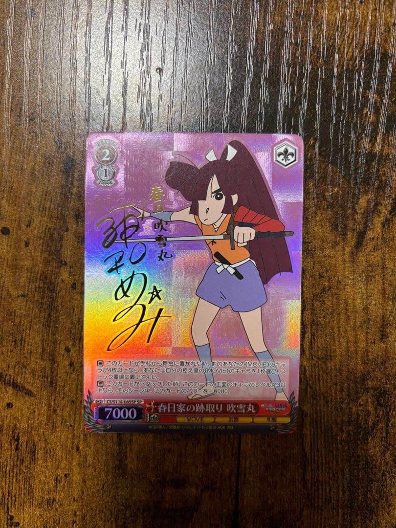 ヴァイス 映画クレヨンしんちゃん 春日家の跡取り 吹雪丸 SPサイン