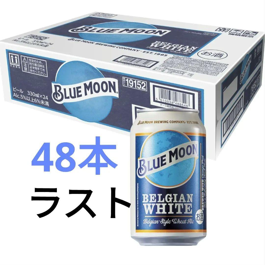 ベルギー産の人気ビール「BLUE MOON」330ml缶 48本セット ベルギー産の人気ビール「BLUE MOON」330ml缶 48本セット