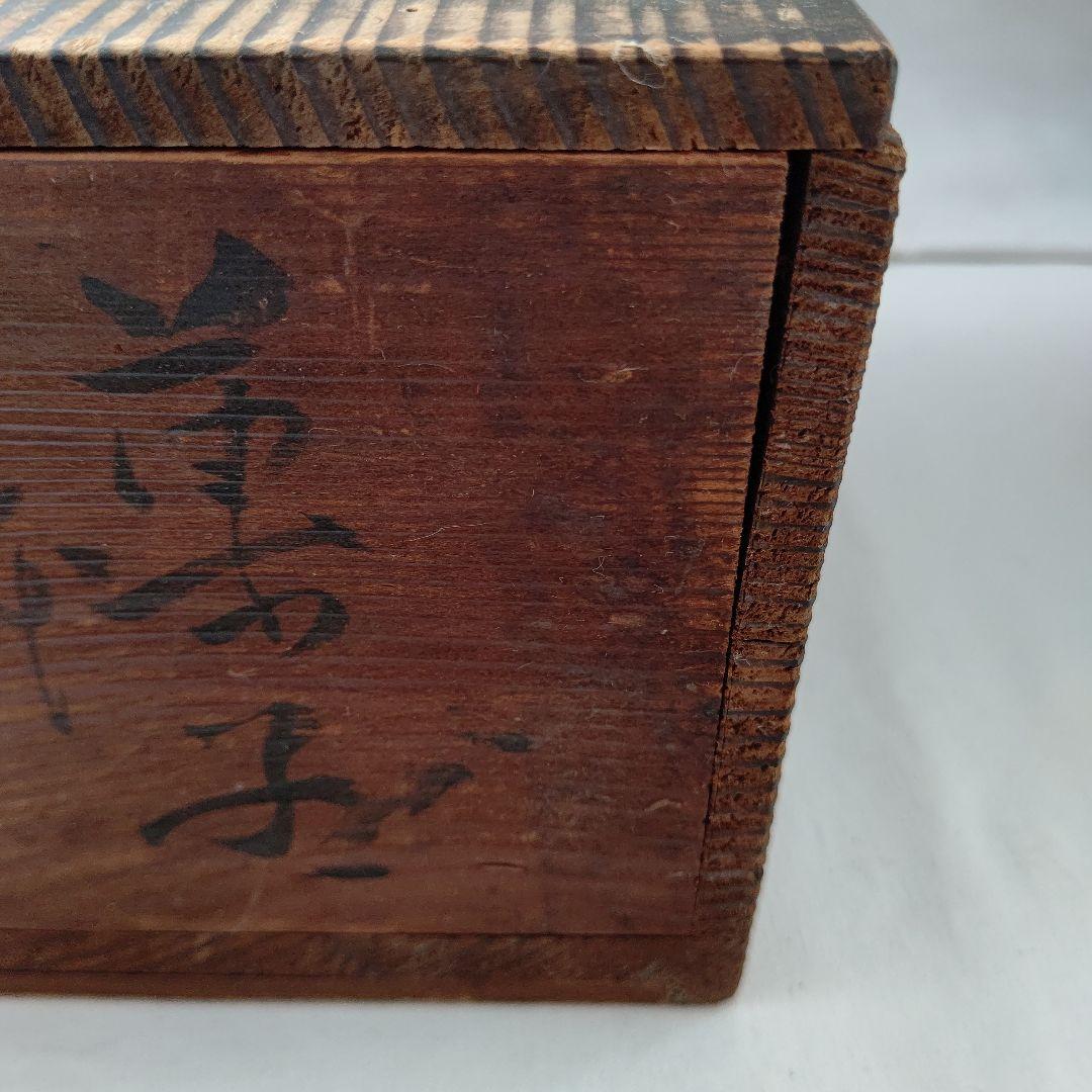 菓子鉢(菓子器) 永楽善五郎 京焼 茶道具