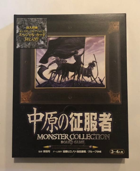 未開封】中原の征服者モンスターコレクション