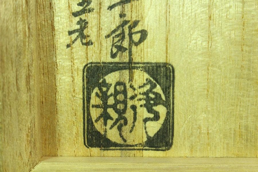 茶道具 堀政五郎作 銅 皆具揃 共箱(K-XA944) - メルカリ