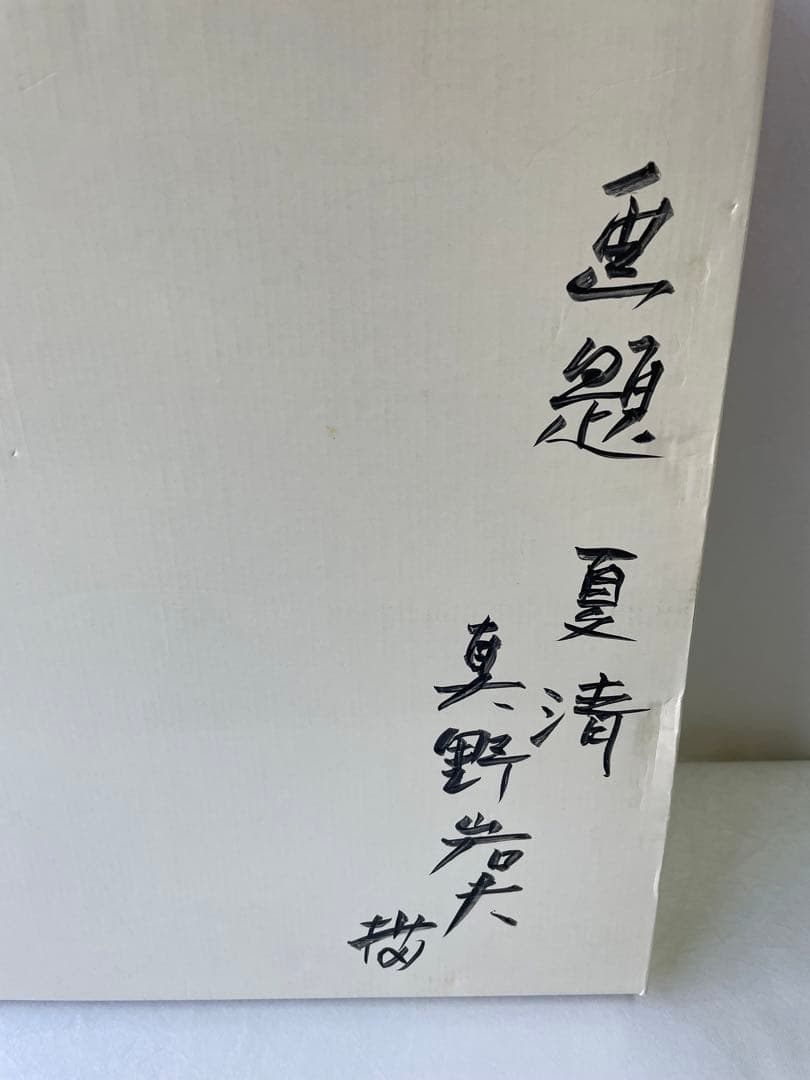 洋画　西洋画　色紙　額入　紙箱　直筆　画題　夏清　京都市立芸術大学
