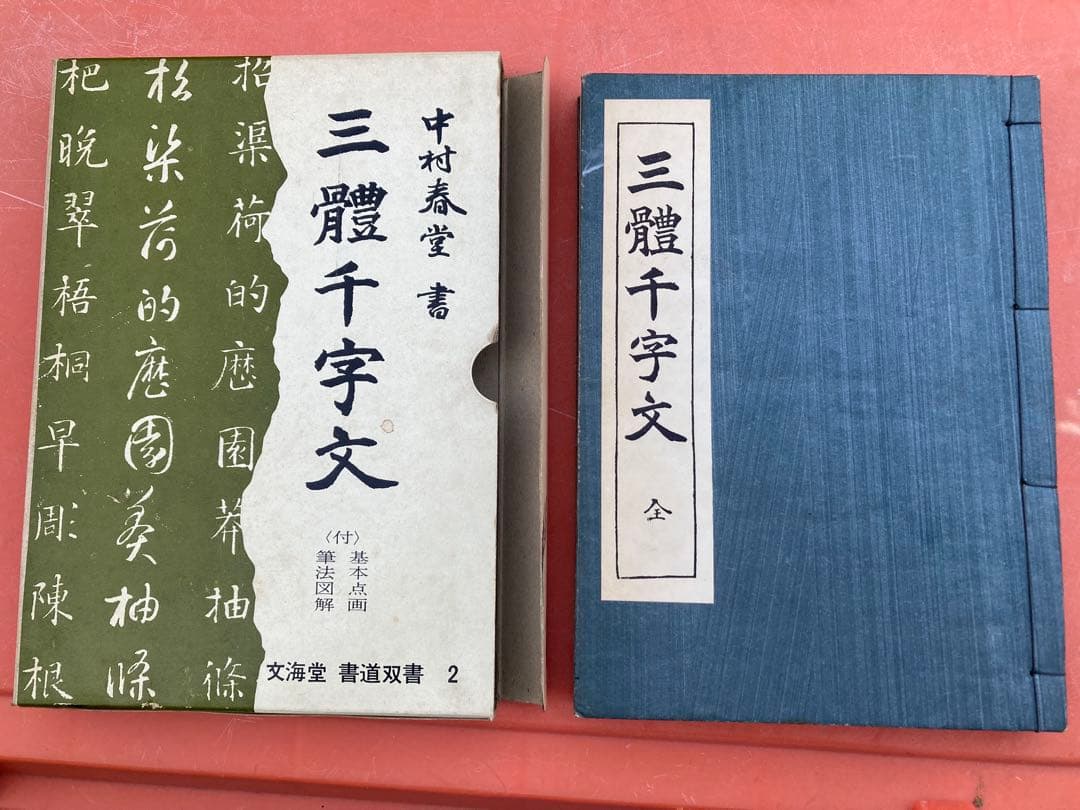 三體千字文 中村春堂 書道 昭和41年 値引可 - メルカリ