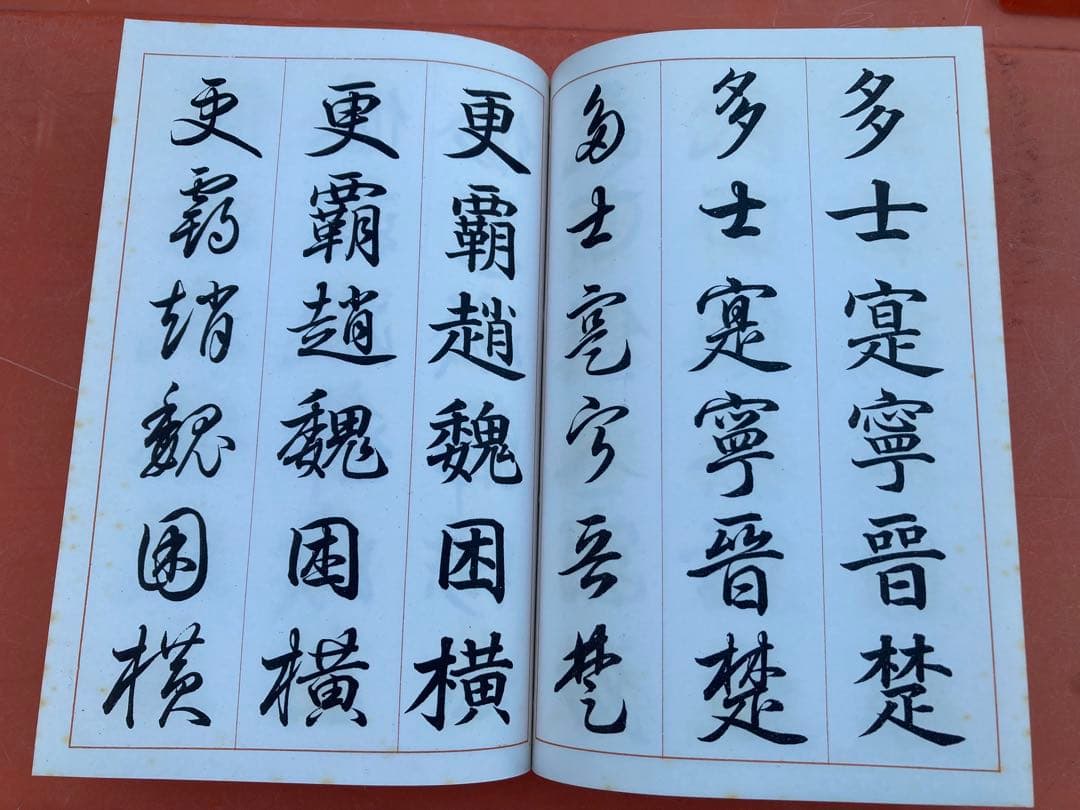 三體千字文 中村春堂 書道 昭和41年 値引可 - メルカリ