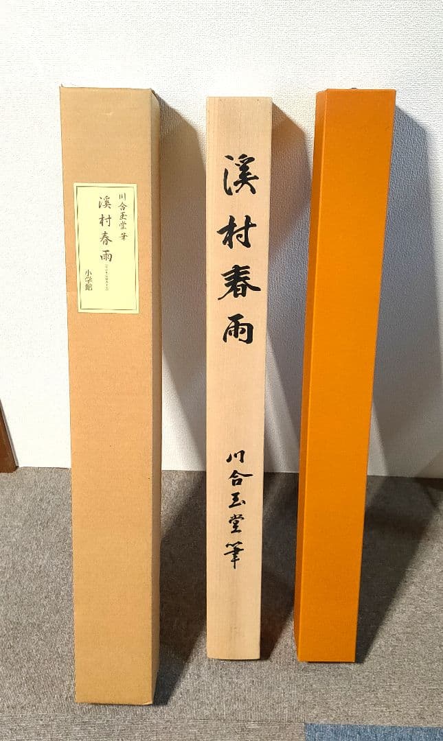 川合玉堂筆 渓村彩雨 ・掛軸 - コレクションオンライン で 販売