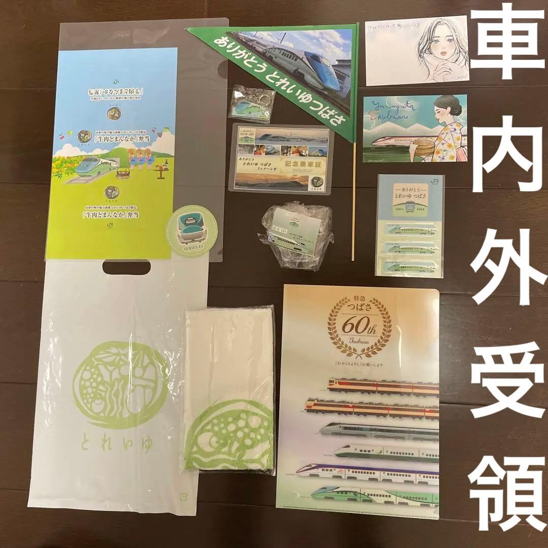 とれいゆつばさ　フィナーレプロジェクト　ラストラン　記念乗車証など非売品　鉄道