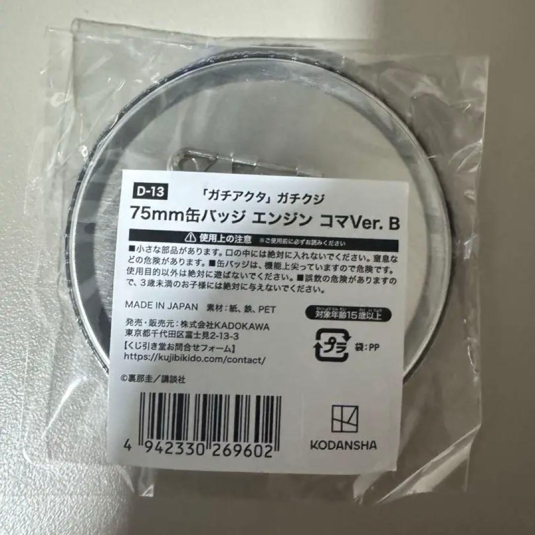 ガチアクタ 新品未開封 エンジン 75mm缶バッジ Ver.B