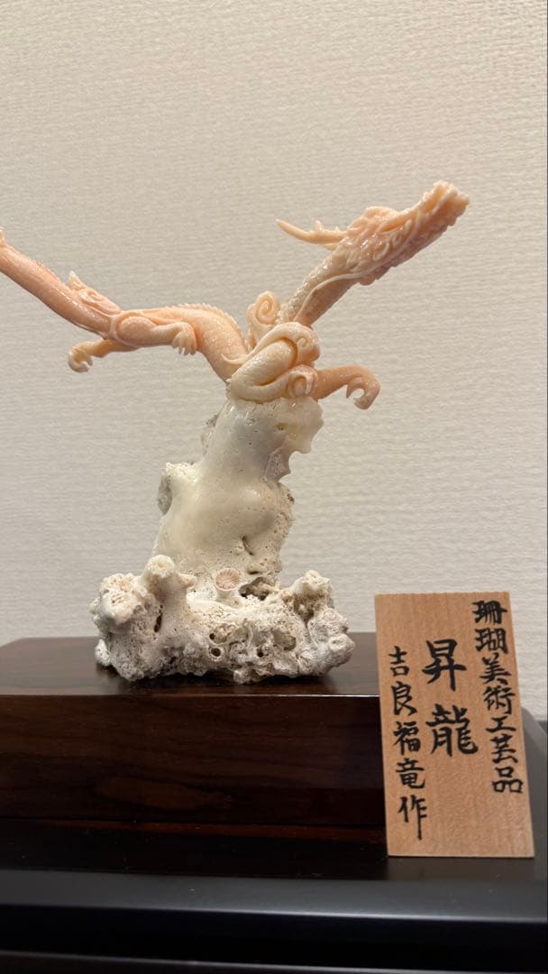珊瑚龍 雕刻置物