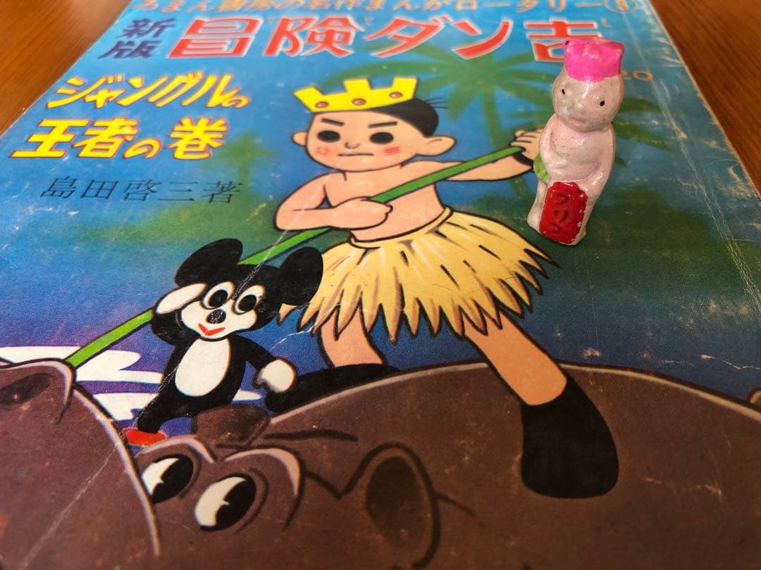 貴重 戦前 グリコのおまけ 冒険ダン吉 素焼人形 島田啓三 漫画