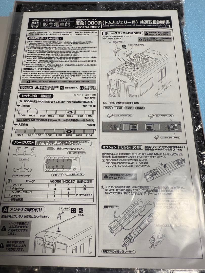 阪急電車 1300系 宝塚線 トムとジェリー号 8両編成セット 動力付　室内灯付